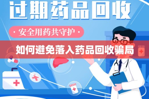 桂林如何避免落入药品回收骗局
