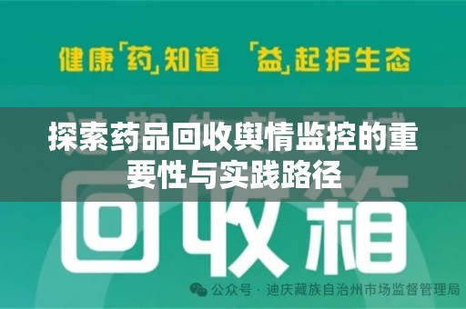 桂林探索药品回收舆情监控的重要性与实践路径