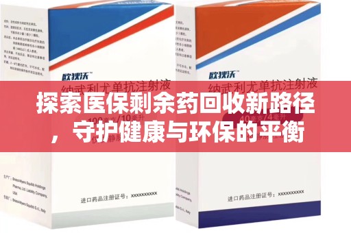 桂林探索医保剩余药回收新路径，守护健康与环保的平衡