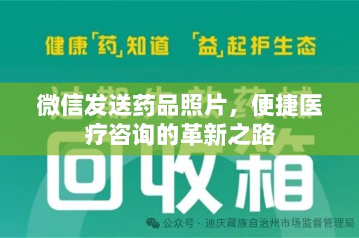 桂林微信发送药品照片，便捷医疗咨询的革新之路