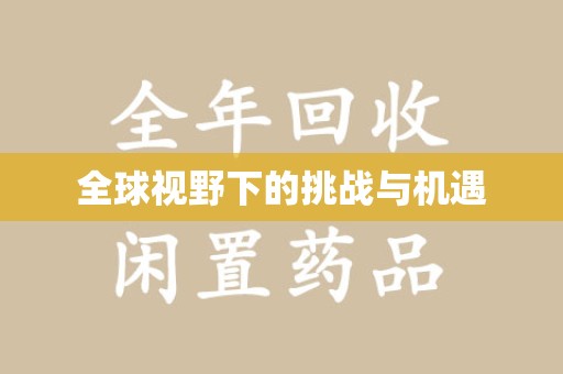 桂林全球视野下的挑战与机遇