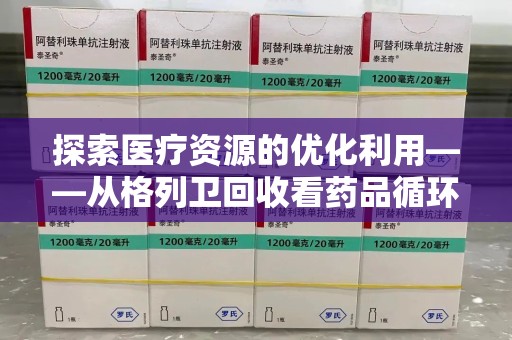 桂林探索医疗资源的优化利用——从格列卫回收看药品循环的新路径