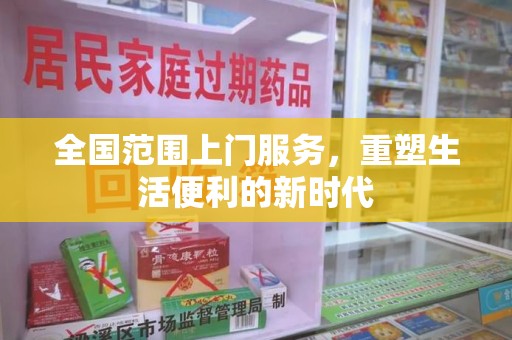 桂林全国范围上门服务，重塑生活便利的新时代