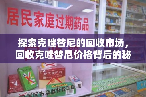 桂林探索克唑替尼的回收市场，回收克唑替尼价格背后的秘密与趋势