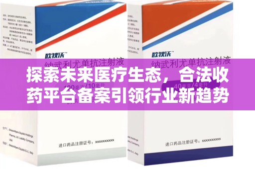 桂林探索未来医疗生态，合法收药平台备案引领行业新趋势