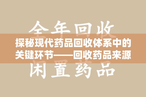 桂林探秘现代药品回收体系中的关键环节——回收药品来源审核