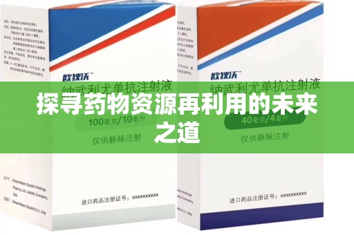 桂林探寻药物资源再利用的未来之道