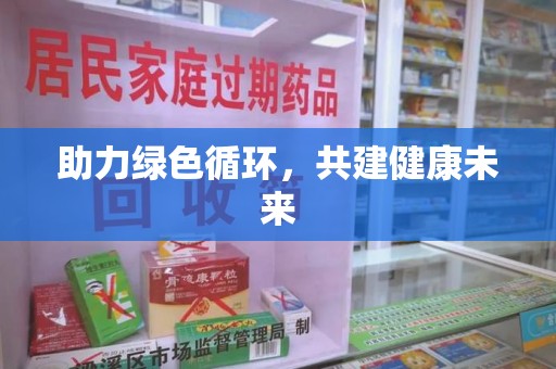 桂林助力绿色循环，共建健康未来