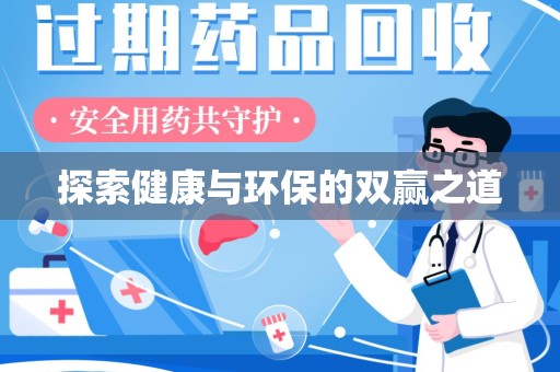 桂林探索健康与环保的双赢之道