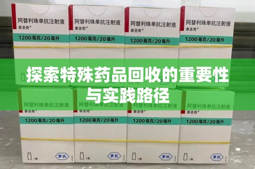 桂林探索特殊药品回收的重要性与实践路径