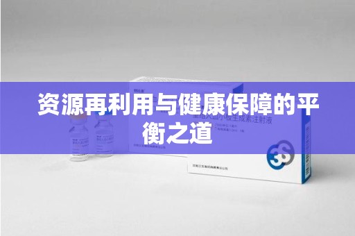 桂林资源再利用与健康保障的平衡之道