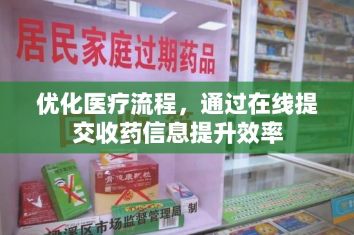 桂林优化医疗流程，通过在线提交收药信息提升效率