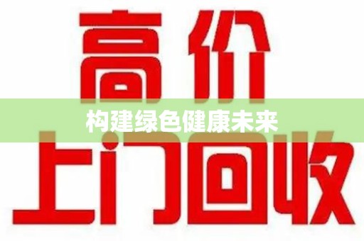 桂林构建绿色健康未来