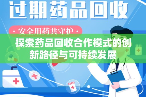 桂林探索药品回收合作模式的创新路径与可持续发展
