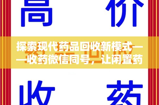 桂林探索现代药品回收新模式——收药微信同号，让闲置药品找到新归宿