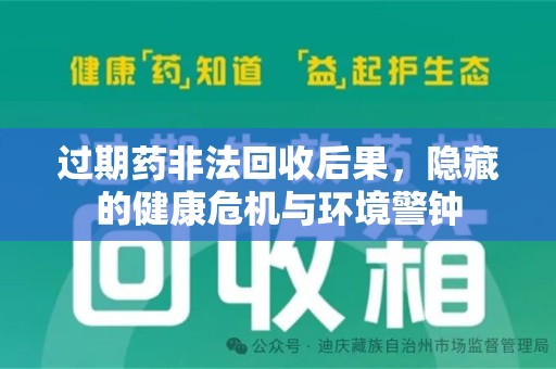 桂林过期药非法回收后果，隐藏的健康危机与环境警钟