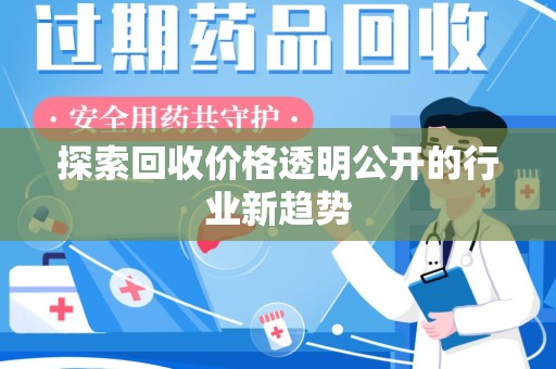 桂林探索回收价格透明公开的行业新趋势
