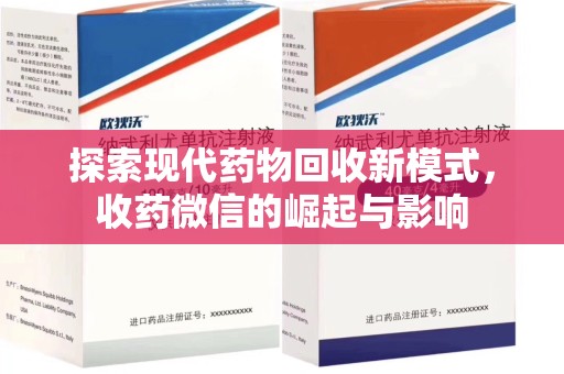 桂林探索现代药物回收新模式，收药微信的崛起与影响