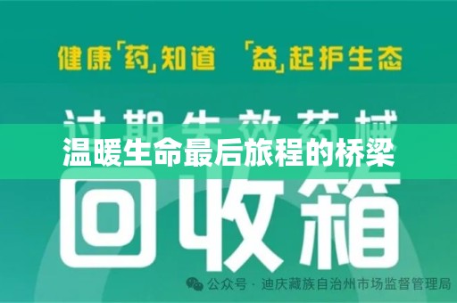 桂林温暖生命最后旅程的桥梁
