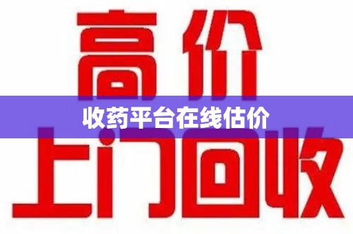 桂林收药平台在线估价