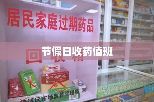 桂林节假日收药值班