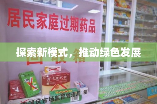 桂林探索新模式，推动绿色发展
