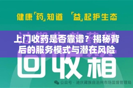 桂林上门收药是否靠谱？揭秘背后的服务模式与潜在风险