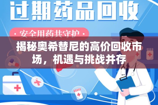 桂林揭秘奥希替尼的高价回收市场，机遇与挑战并存