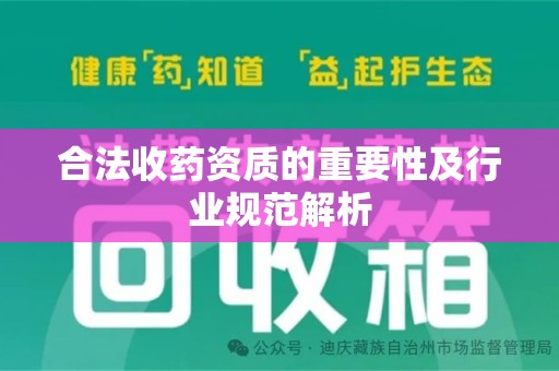 桂林合法收药资质的重要性及行业规范解析