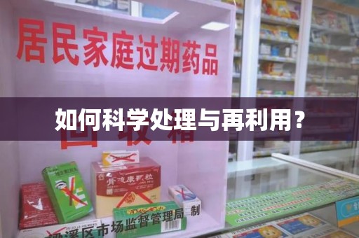 桂林如何科学处理与再利用？