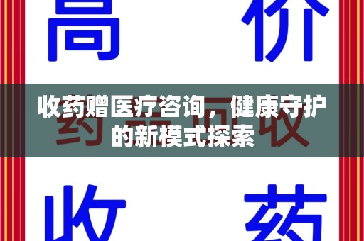 桂林收药赠医疗咨询，健康守护的新模式探索