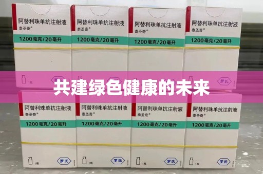 桂林共建绿色健康的未来