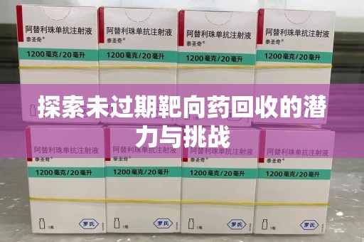 桂林探索未过期靶向药回收的潜力与挑战