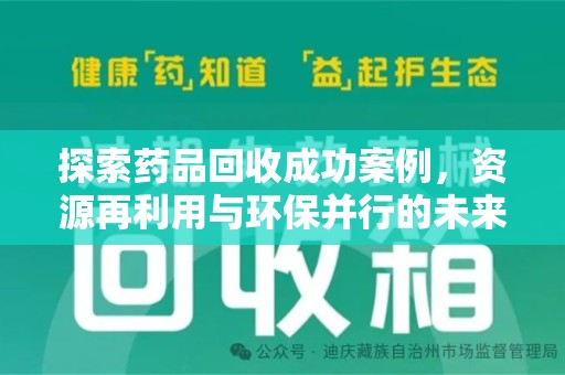 桂林探索药品回收成功案例，资源再利用与环保并行的未来之路