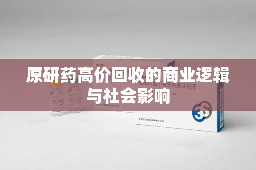 桂林原研药高价回收的商业逻辑与社会影响
