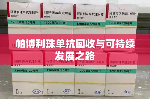 桂林帕博利珠单抗回收与可持续发展之路