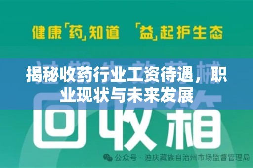 桂林揭秘收药行业工资待遇，职业现状与未来发展
