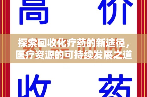桂林探索回收化疗药的新途径，医疗资源的可持续发展之道