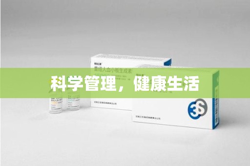 桂林科学管理，健康生活