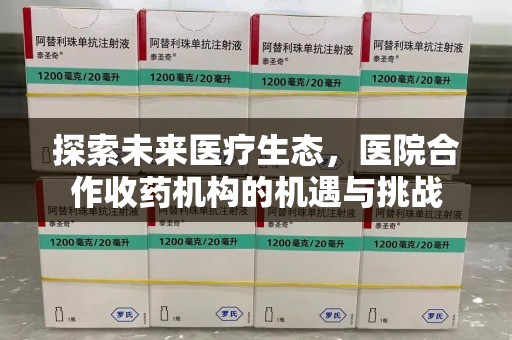桂林探索未来医疗生态，医院合作收药机构的机遇与挑战