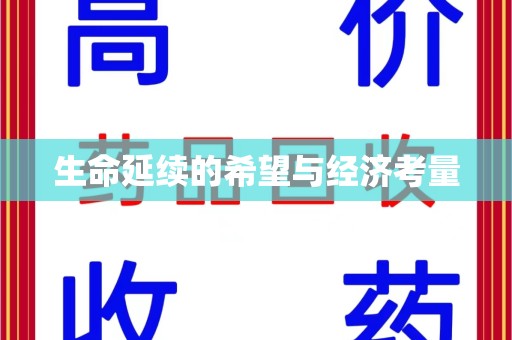 桂林生命延续的希望与经济考量