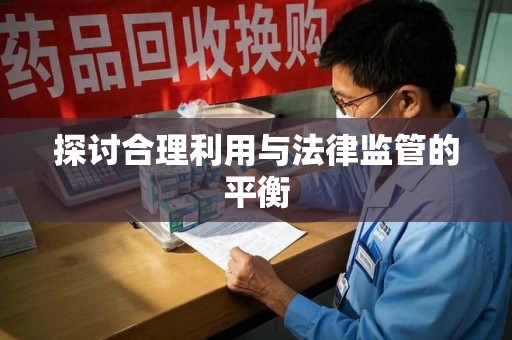 桂林探讨合理利用与法律监管的平衡