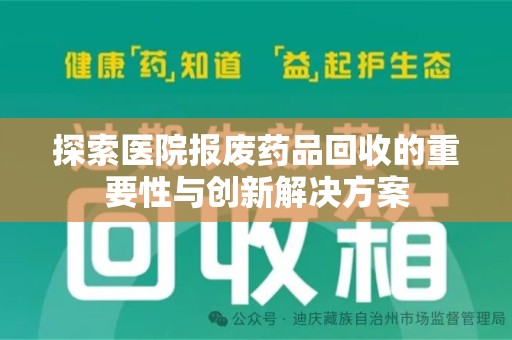 桂林探索医院报废药品回收的重要性与创新解决方案