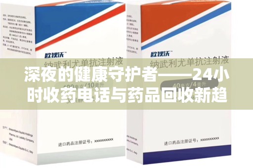 桂林深夜的健康守护者——24小时收药电话与药品回收新趋势