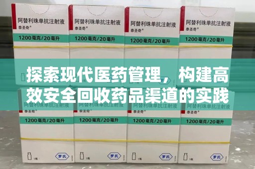 桂林探索现代医药管理，构建高效安全回收药品渠道的实践与思考
