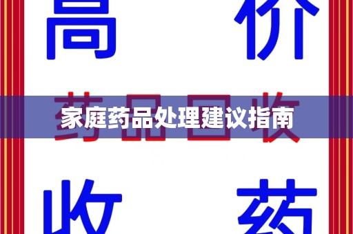 桂林家庭药品处理建议指南