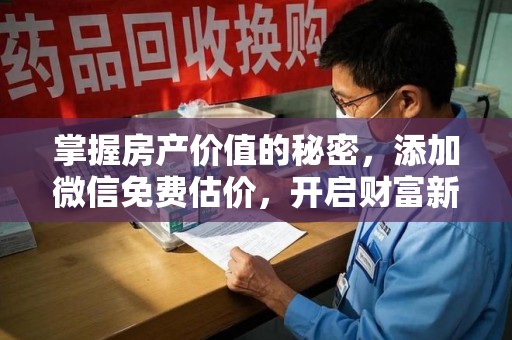 桂林掌握房产价值的秘密，添加微信免费估价，开启财富新旅程