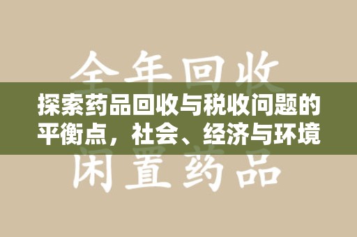 桂林探索药品回收与税收问题的平衡点，社会、经济与环境的三重考量