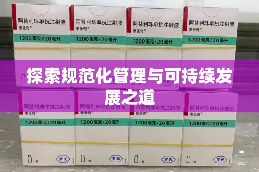 桂林探索规范化管理与可持续发展之道