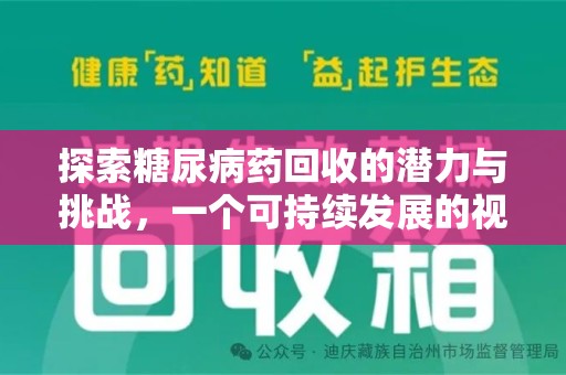 桂林探索糖尿病药回收的潜力与挑战，一个可持续发展的视角
